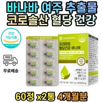 바나바잎 추출물 코로솔산 혈당 상승 억제 아연 셀렌 4개월분 건강 기능식품 프리미엄 이눌린 치커리 추출 분말 정 비타민 바나바입