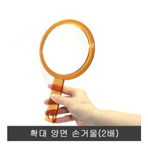 확대 양면 손거울 대.2배.확대 자루경.ST-326, 투명