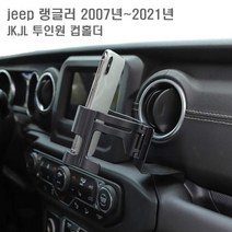 지프 랭글러 루비콘 JK JL 컵홀더 손잡이 핸들바, JK컵홀더