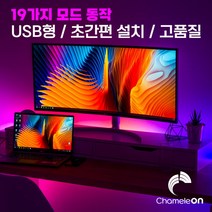 카멜레온 3세대 LED RGB 스트립 (USB형) 간접조명 모니터 TV 게이밍 인테리어 셀프부착형, RGB 1M(50cm x 2)