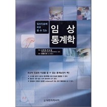 일상진료에 바로 쓸 수 있는 임상통계학, 대한의학(대한의학서적), 노또 히로시 지음, 성윤경 외 옮김
