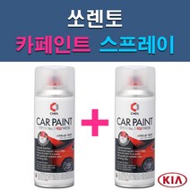 기아 쏘렌토 3D 4SS 6C ABP ABT B4U C5 EB IM IY K3G M4B MST SWP V7 V9 XMB UD 자동차 차량용 도색 카페인트 스프레이 세트, 1-4. ABP 오로라블랙펄+투명