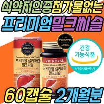 종합비타민제 유기농 밀크시슬 실리마린 간보호제 식약처인증 남성 여성 피로회복제 몸이 피곤할때 영양제 지방간 간보호제 간기능 개선제 간장제 만성피로 보조제 약국 SILYMARIN