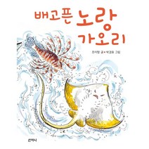 [산지니]배고픈 노랑가오리 - 꿈꾸는 보라매 17, 산지니, 조미형