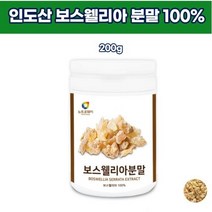 순수보스웰리아분말 턱관절건강 유향나무 무릎소리 인도산 추천 골프손가락 홈쇼핑 뼈골절 허리에좋은