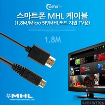 Coms 스마트폰 MHL 케이블 1.8M Micro 5P용 WT926, 상세페이지 참조