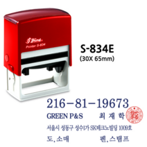 샤이니 스템프 S834E 자동스탬프 고무인도장 카페 쿠폰 도장