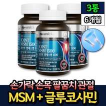 부모님 무릎관절 글루코사민 식이유황 MSM 식약처인증 비움샵 40대 50대 60대 중년 노인 시니어 남성 여성 조인트 NAG 엠에스엠 어깨 팔꿈치 손목 관리
