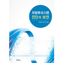 자동화시스템 진단과 보전, 이진갑,김기주 공저, 문운당