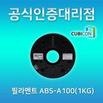 [큐비콘] ABS-A100(1Kg) ABS 대비 뒤틀림(수축)이 보완된 저수축 filament 필라멘트, BLACK