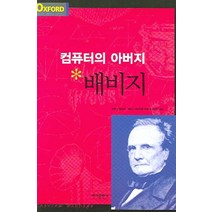 컴퓨터의 아버지 배비지, 바다출판사