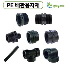 PE배관용 정티/엘보/부싱/암나사소켓/이경닛뿔/장닛뿔/단닛뿔/이경소켓 16mm 20mm 25mm 30mm 40mm 50mm, 암나사이경소켓, 50mm x 40mm, 1개