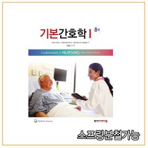 (학지사메디컬) 기본간호학 1 [ 8판 ], 2권으로 (선택시 취소불가)
