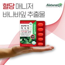 혈당 매니저 바나바잎추출물 바나바잎 바나바 리프 바나나잎 혈당 케어 코로솔산 1일 1정 2개월분 간편한 섭취 케어 보조제 남자 남성 여자 여성 중년 부모님 노인 어르신 선물 추천, 3개, 60정