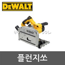 [디월트]플런지쏘 509-1405 DWS520K (7