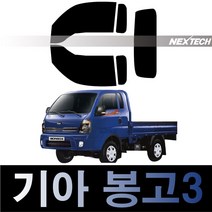 오토맥스 봉고3 열차단 썬팅필름 NEXTECH 썬팅지, 봉고3(04-), 측후면세트15%, 기아