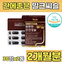 밀크씨슬 스페인 감초 밀크 시슬 티슬 실리마린 간 위 건강 개선 양배추 베리 농축 추출물 분말 50대 60대 70대 80대 직장인 회사원 사회인 피로 회복 캡슐 환 정