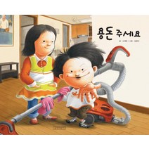 용돈 주세요, 길벗어린이