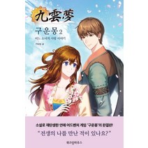 구운몽 2:어느 소녀의 사랑 이야기, 위즈덤하우스, 전유림