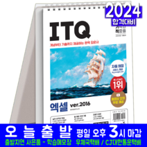 ITQ 엑셀 2016 스프링 스텐드형 교재 책 Ver 2024, 영진닷컴