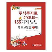 유니오니아시아 주식투자로 수익내는 155가지 방법 왕초보탈출 1편
