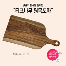 티크 나무도마 원목도마 핸들형 레이져각인, 각인형(원하시는 문구나 이미지 기재)