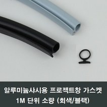 자체브랜드 프로젝트창호 가스켓 알루미늄용 1M 미는창 환기창 PJ, 블랙1M