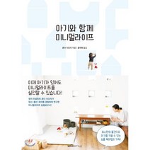 아기와 함께 미니멀라이프, 혼다 사오리 저/홍미화 역, 윌스타일