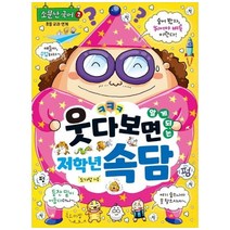 브랜드없음 [글송이] 웃다 보면 알게 되는 저학년 속담, 단품없음