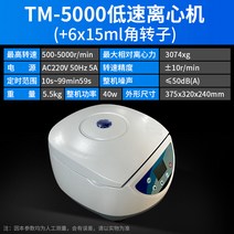 고속/저속 원심분리기 실험실 대용량 벤치탑(혈장 PRP 지방 분리), TM-5000 저속+6x15ml 코너 로터