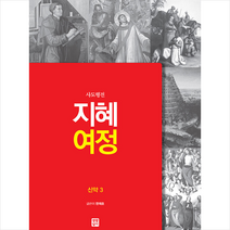 지혜 여정 신약 3, 생활성서사