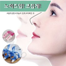 NOSE UP 노즈업 콧볼 교정기 코집게 콧볼축소 코높이 코뽕, 블루