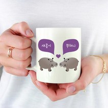 주문제작 머그컵 동물 커플 머그잔 기념일 선물 하마, 양쪽