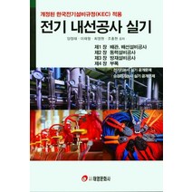 전기 내선공사 실기, 양정태,이재형,최명현,조홍현 공저, 태영문화사