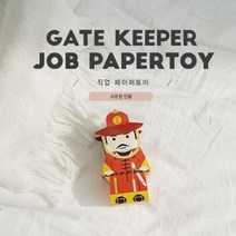 직업페이퍼토이9탄_수문장