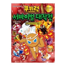 쿠키런 서바이벌 대작전 34 : 최강자의 대결 편, 서울문화사, 9791164387519, 김강현 글/김기수 그림