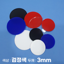 피노마켓 아크릴판 원형 동그라미 모양재단 3T 검정색 아크릴, 57)원지름 : 57cm