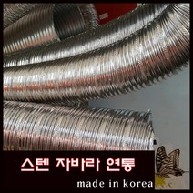 해피코리아 연통 304(27종) 국산 스텐자바라 연통 75 100 125 150 200mm 1미터단위, 175