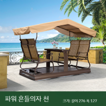 흔들의자 천막 캐노피 정원그네 펜션 전원주택 의자 감성벤치 휴게실 천막만배송, F 길이 276 폭 127