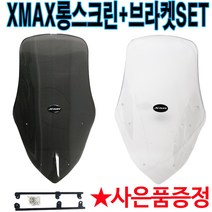 XMAX스크린2 엑스맥스튜닝 롱스크린 XMAX300 윈드쉴드 XMAX튜닝스크린 엑스맥스 튜닝스크린 XMAX300윈도우 XMAX/엑스맥스 튜닝파츠 튜닝용품 튜닝스크린 방풍 바람막이, XMAX(롱)스크린+브라켓SET)투명+야마엠