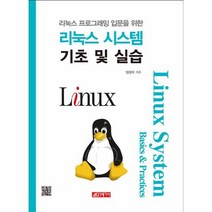 리눅스 시스템 기초 및 실습 리눅스 프로그래밍 입문을 위한, 상품명