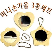 핸디몰 미니손거울 3종세트/손거울 만들기DIY