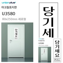 표지판 아크릴 당기세요 80x250mm 안내판 문패 소형간판 미니간판 안내표지판 문패 안내판 작은간판 안내표지판 현