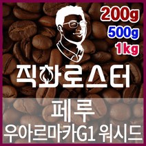 페루 우아르마카 G1 직화로스팅 커피원두 스페셜티 바리스타 핸드드립 커피머신, 1kg, 더치커피