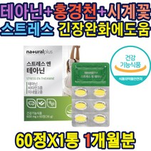 홍경천추출분말 엘테아닌 250MG 타우린 스트레스 도움
