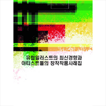 유럽일러스트의 최신경향과 아티스트들의 창작작품사례집 + 미니수첩 증정, 편집부, 월드해피북스