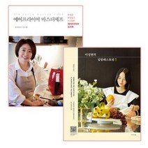 에어프라이어 마스터셰프 + 이정현의 집밥레스토랑 전2권 세트, 피그말리온, 서사원, 권나현 저