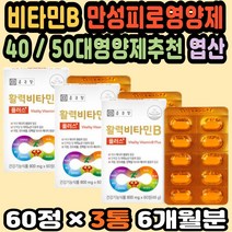 비타민B군 수험생비타민 비타민B효능 50대영양제추천 비타민B 만성피로영양제 40대영양제추천 비오틴 엽산 수용성비타민 복합비타민B 비타민비군 나이아신 직장인 수험생 부모님건강