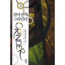 웅진북센 검마전기 그라인더 2, One color | One Size@1