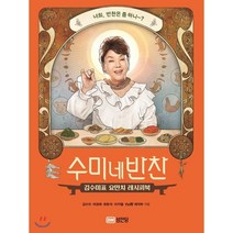 수미네 반찬:김수미표 요만치 레시피북, 성안당, 김수미,여경래,최현석,미카엘,TVN제작부
